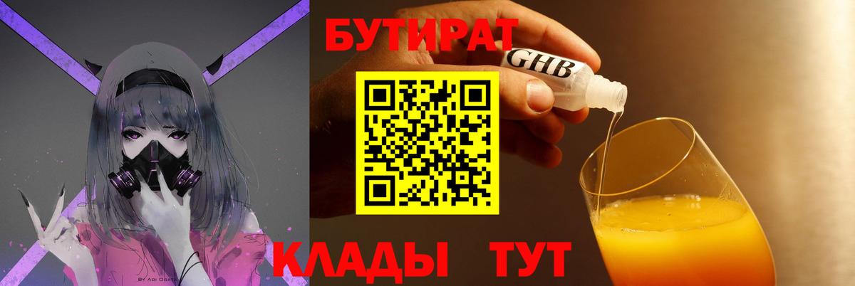БУТИРАТ 99%  Вход с VPN  Кимовск 